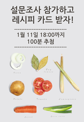 아세안 요리교실 설문조사(마감) ※ 당첨자 발표일 연기(1.22)